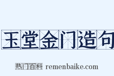 玉堂金门造句是什么意思的图片